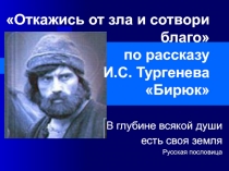 Презентация к конспекту урока по произведению И.И. Тургенева 