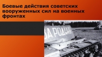 Боевые действия советских вооруженных сил на военных фронтах