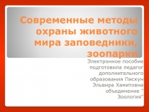 Эл пособие современные методы охраны животного мира заповедники, зоопарки.