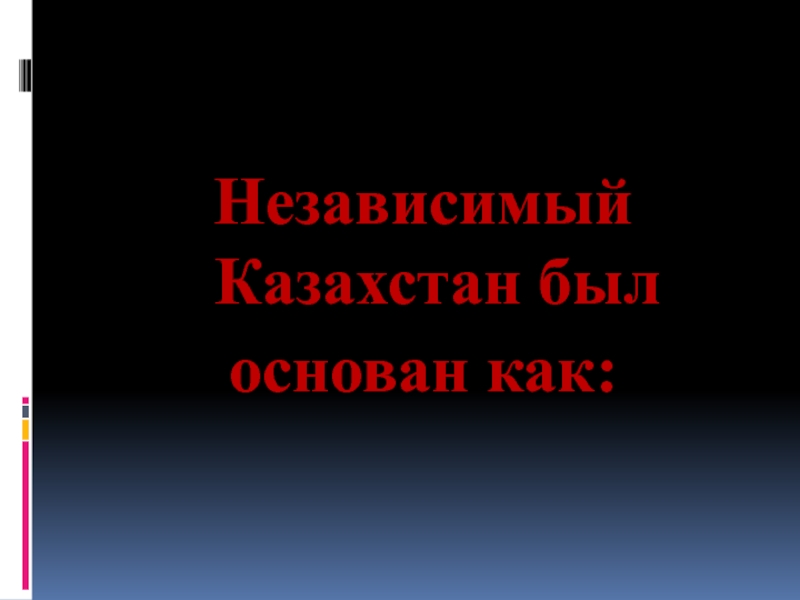 Песня о независимом казахстане