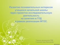 Развитие познавательных интересов обучающихся через проектно-исследовательскую деятельность