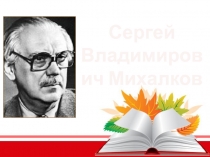 Жизнь и творчество С.В. Михалкова