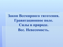 Закон Всемирного тяготения. Гравитационное поле. Силы в природе