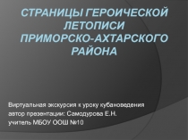 Страницы героической летописи Приморско-Ахтарского района