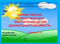 Нравственно-патриотическое воспитание в старшей группе 