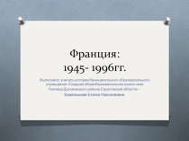 Франция:1945-1996гг.