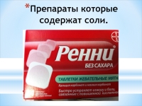 Препараты содержащие соли. презентация, доклад