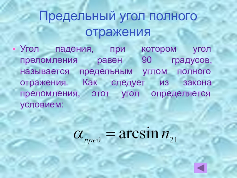 Угол полного отражения. Предельный угол. Предельный угол падения. Предельный угол преломления. Предельный угол полного отражения для льда 50.