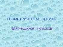 Основные законы геометрической оптики