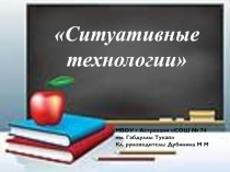 Ситуативные технологии