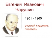 Евгений Иванович Чарушин