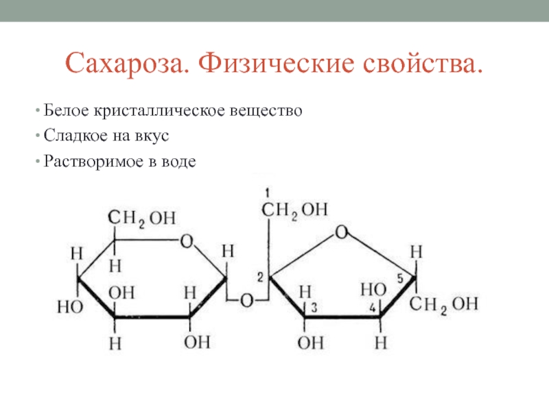 Третий экзамен сахарозы. Углеводы строение сахарозы. Строение сахарозы. Сферы применения сахарозы. Физико-химические свойства сахарозы.