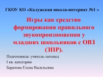 Игры как средство формирования правильного звукопроизношения у младших школьников с ОВЗ