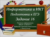 Информатика. Подготовка к ЕГЭ. Представление чисел в двоичной системе.