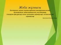 Жоба ж?мысы Бастауыш сынып о?ушыларыны? шы?армашылы?ын  дамытуда?ы математикалы? ж?мба?тар,  (си?ырлы фигуралар ж?не ?ызы?ты ?оршаулар) логикалы? ой ?орытулар