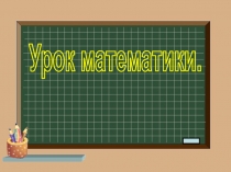 Урок  математики 