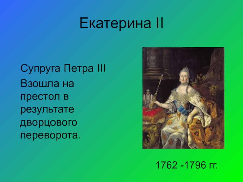 Эссе дворцовые перевороты. Екатерина 2 взошла на престол в результате дворцового переворота. Событие в результате которого Екатерина 2 взошла на престол. Кто взойдет на престол после Петра 3. Александр 3 взошел на престол в результате.