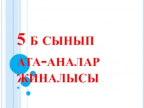 Бейімделу кезе?індегі  ата-ана ж?не бала  арасында?ы ?арым-?атынас