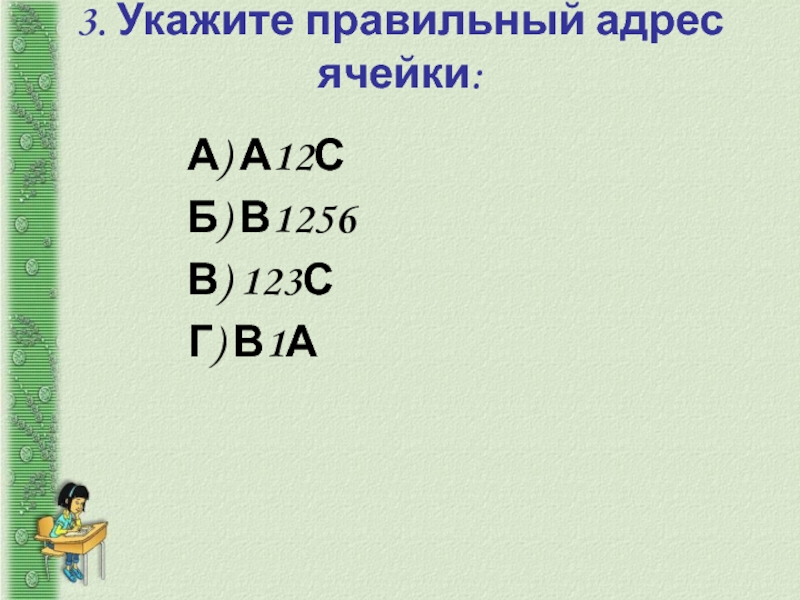 Правильный адрес ячейки тест. Укажите правильный адрес ячейки. Укажите правильный адрес ячейки 12а в89к в12с о456. Укажите правильный адрес ячейки 7в р6 ф7. Укажите правильный адрес ячейки ￼ 1с ￼ б304 ￼ abc123 ￼ r1в156.