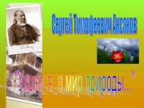 Презентация по творчеству С.Т. Аксакова 