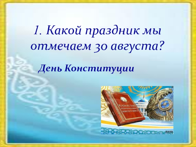 30 августа. 30 Августа праздник. День 30 августа какой праздник. Какой праздник 30августьа. 30 Августа какой праздник картинки.