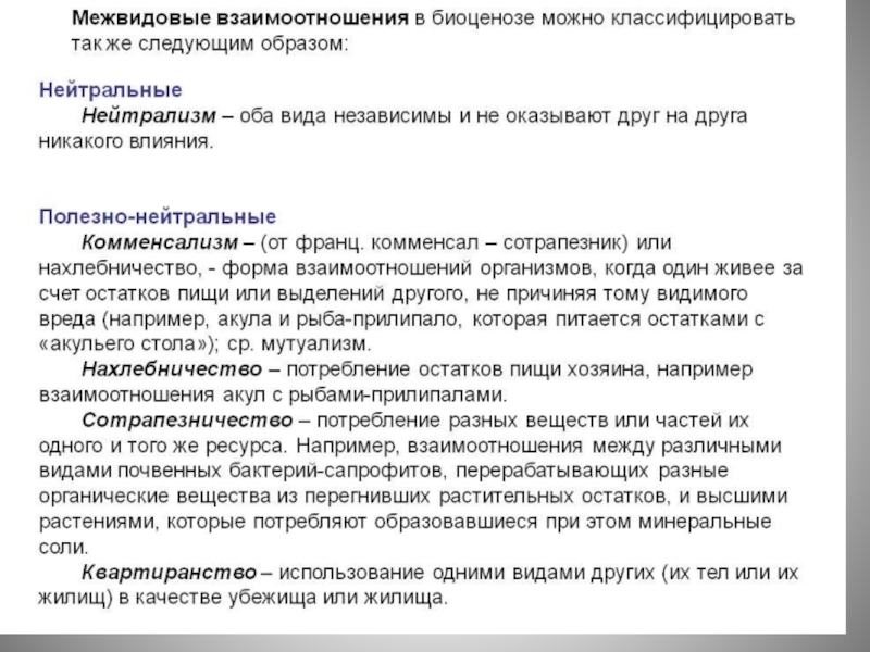 На основании материала параграфа составьте схему возможные варианты межвидовых отношений