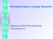 Презентация Путешествие в страну знаний.