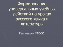 Развитие универсальных учебных действий на уроках русского языка и литературы в рамках ФГОСС