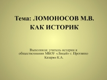 Ломоносов как историк