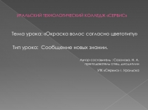 Методическая разработка на тему: Окраска волос согласно цветотипу