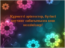 О?ытуды  бас?ару?а  ж?не  к?шбасшылы??а      ?йрету  жолдары.