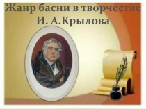 Жанр басни в творчестве И. А. Крылова