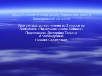 Электронный образовательный ресурс к уроку литературного чтения И. Беляков 