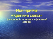 Психологическая авторская притча 