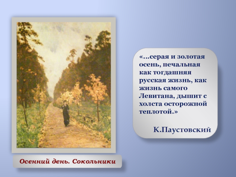 Паустовский текст осень. Картина Левитана осенний день Сокольники. Рассказ Паустовского об осени. Осень - Паустовский презентация.