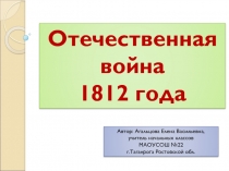 Отечественная война 1812 года