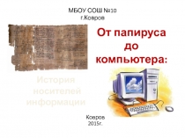 От папируса до компьютера: История носителей информации