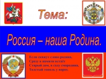 Россия - наш дом.