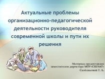 Актуальные проблемы организационно-педагогической деятельности руководителя современной школы и пути их решения