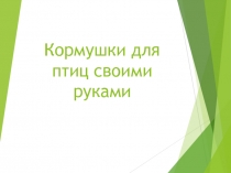 Синичкин день. Кормушки своими руками для детей с ОВЗ.