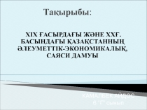 ХІХ ғасырдағы және ХХғ. басындағы Қазақстанның әлеуметтік-экономикалық, саяси дамуы