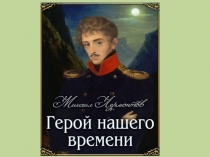 Печорин в системе мужских образов романа