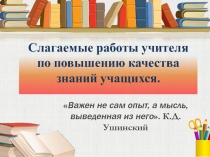 Слагаемые работы учителя по повышению качества знаний учащихся