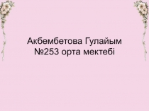 А?ылшын тілі  п?нінен  9 сынып о?ушыларын олимпиада?а  дайындауды? тиімді жолдары