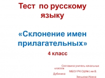 Склонение имён прилагательных. Тест. 4 класс.