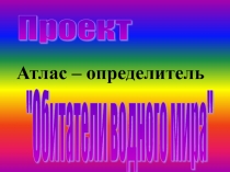 Атлас- определитель 