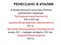 Проторенессанс(треченто)