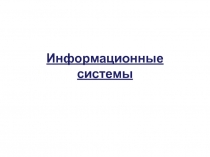 Информационные системы