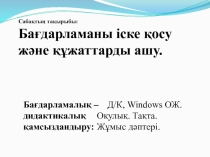 Ж?мыс ?стелін баптау. Ба?дарлама мен ??жаттарды ашу.