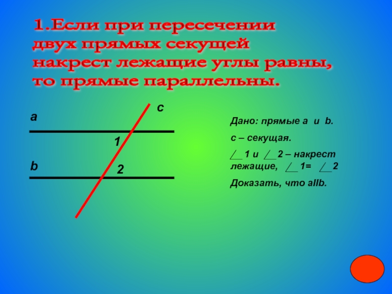 Углы при пересечении прямых. Накрест лежащие углы равны. На крест лежащие углы равны. Если при пересечении двух прямых секущей накрест лежащие углы. Если накрест лежащие углы равны то прямые.